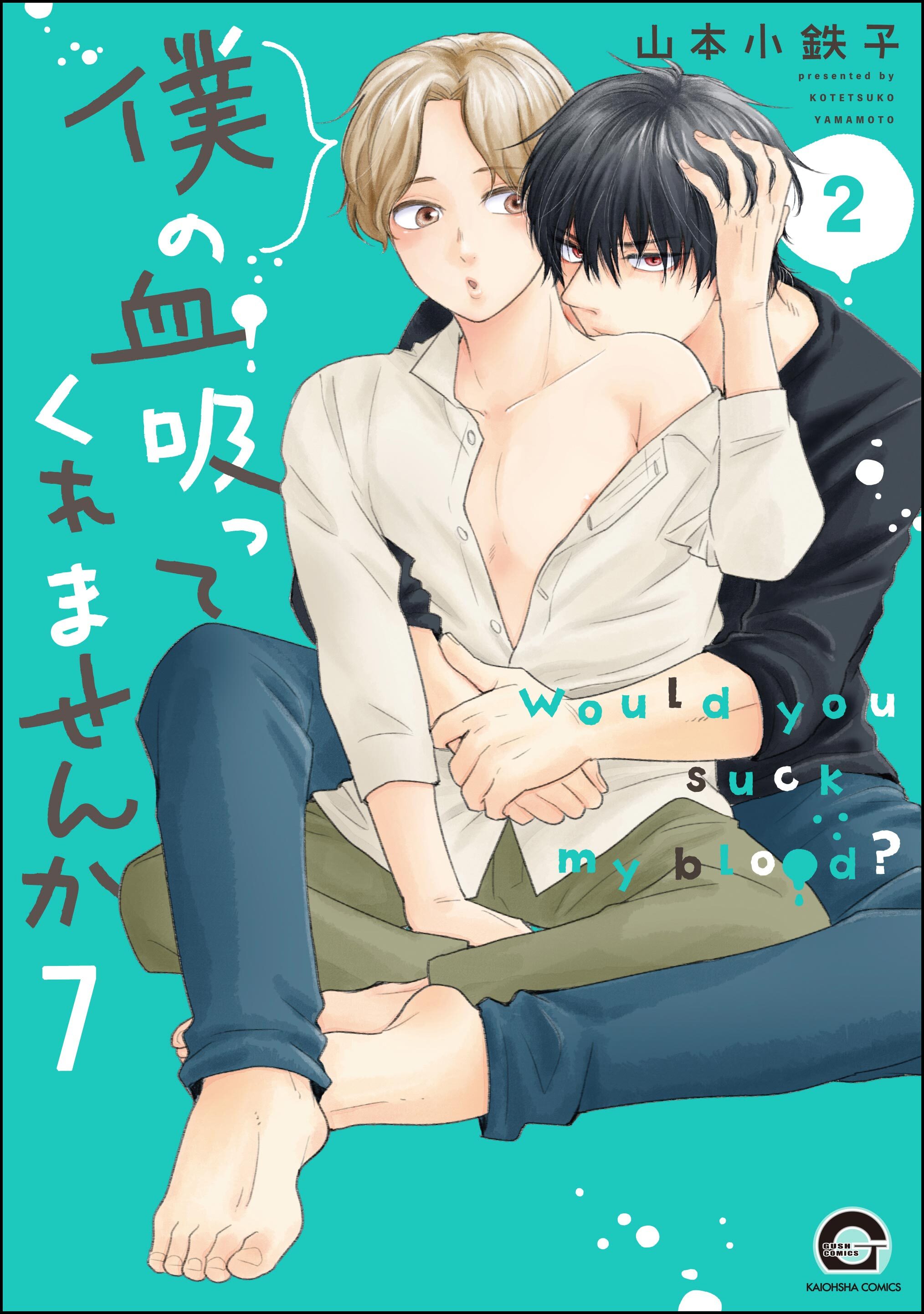 僕の血吸ってくれませんか（分冊版）　【第7話】