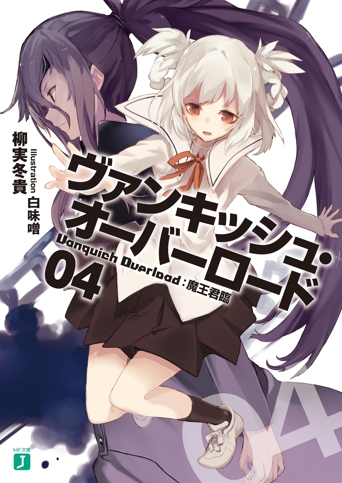 ヴァンキッシュ・オーバーロード