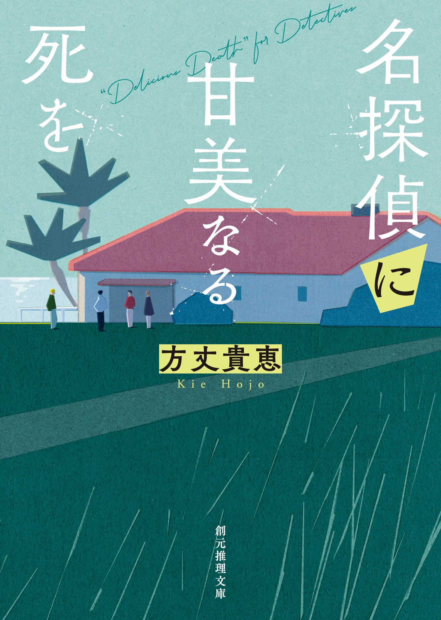 〈竜泉家の一族〉シリーズ