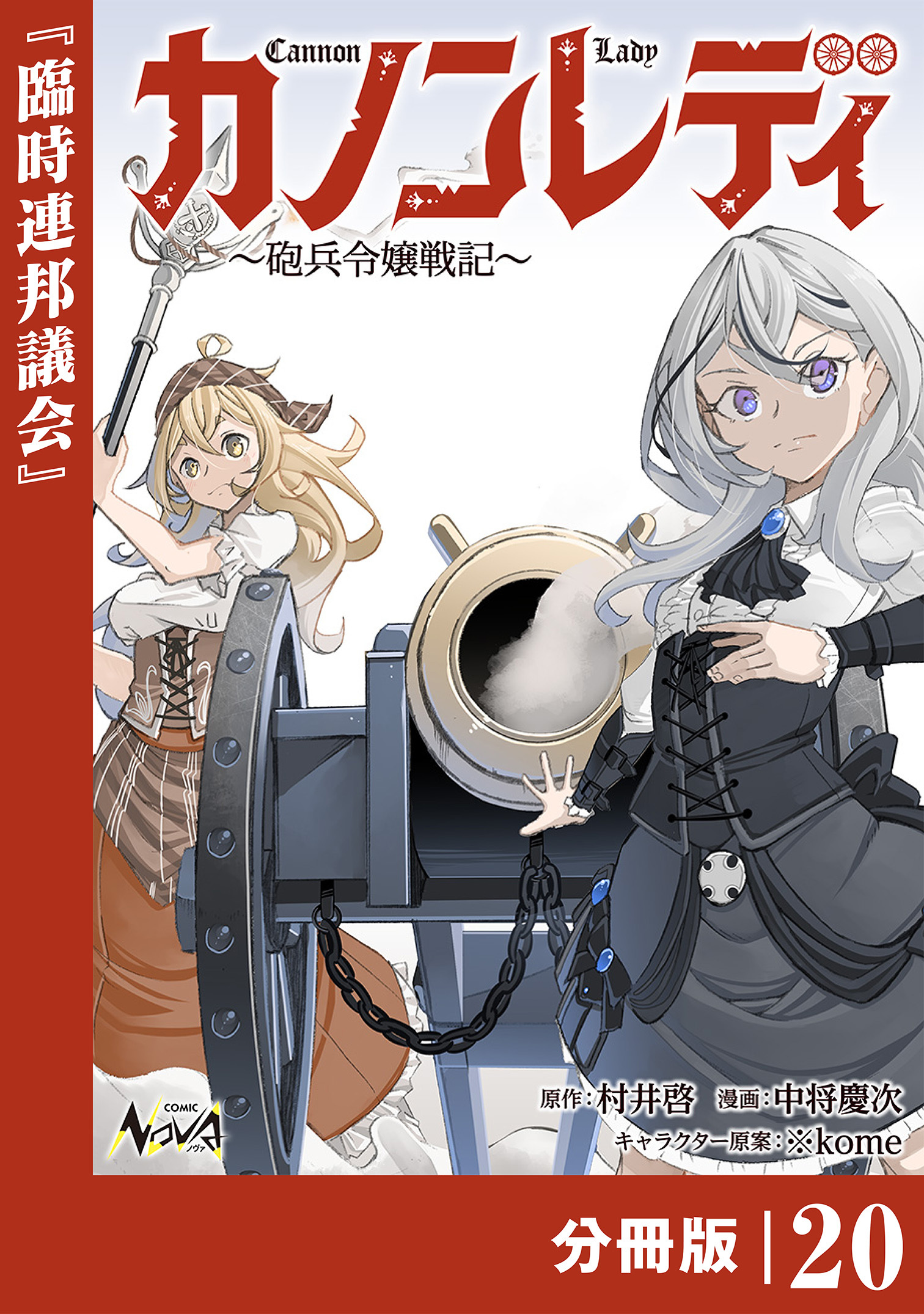 カノンレディ～砲兵令嬢戦記～【分冊版】20