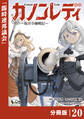 カノンレディ~砲兵令嬢戦記~【分冊版】20