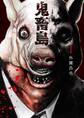 【期間限定 無料お試し版】鬼畜島 1巻