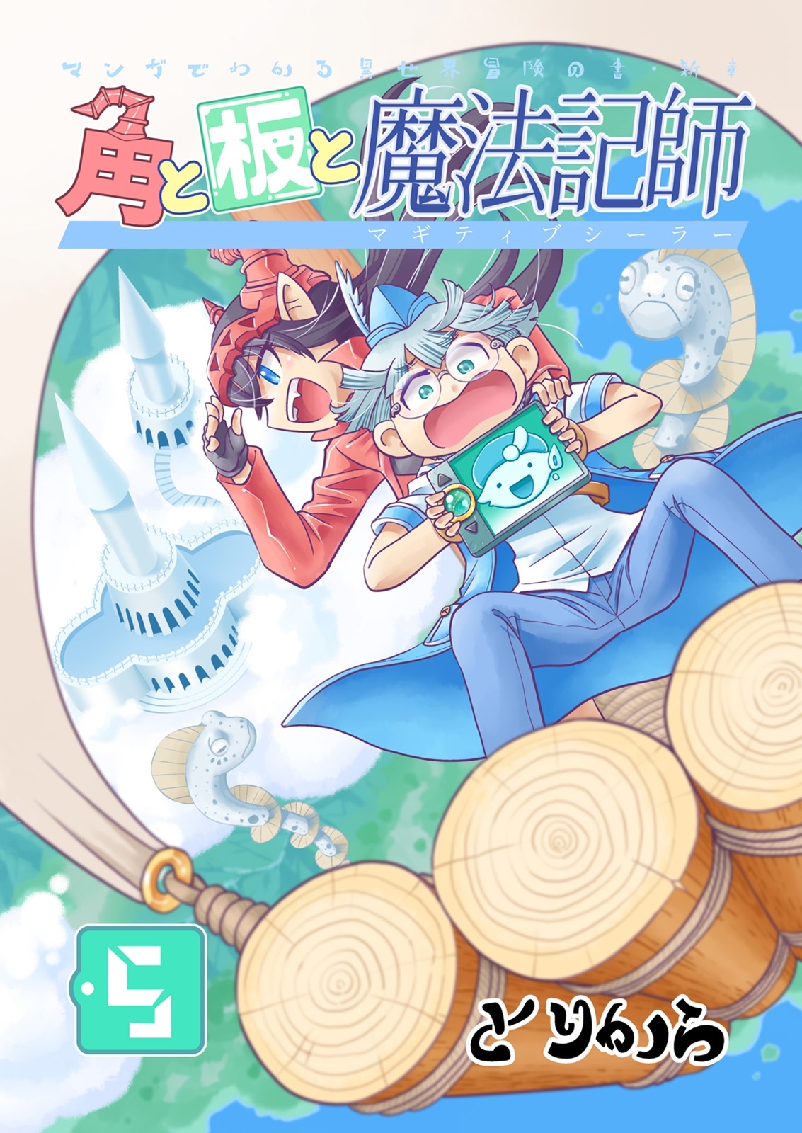 角と板と魔法記師（5）