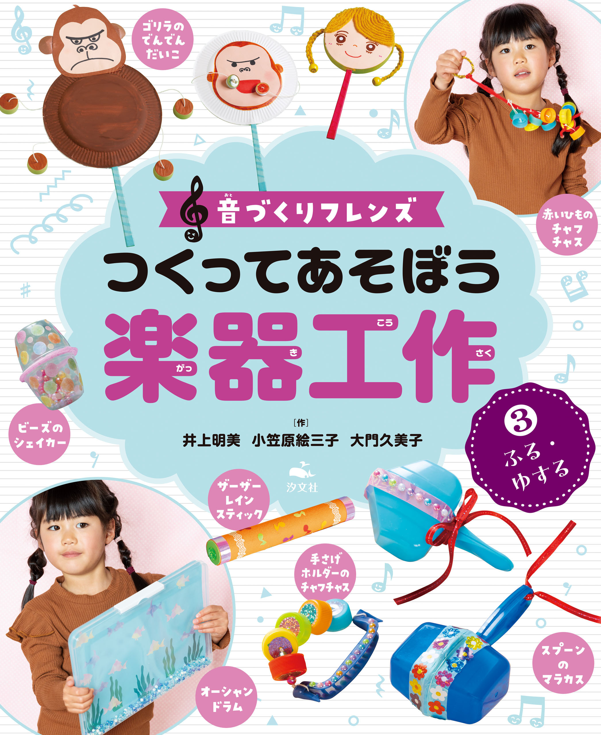 音づくりフレンズ　つくってあそぼう楽器工作