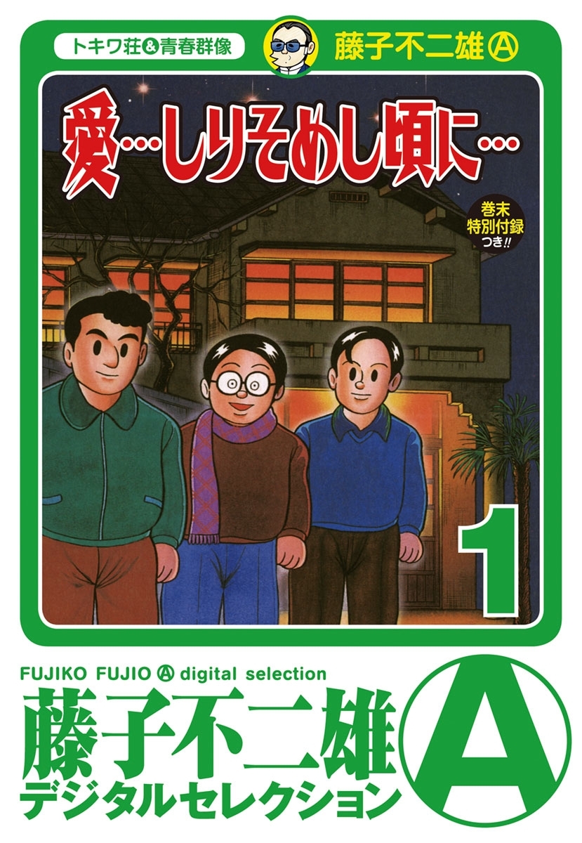 「愛…しりそめし頃に…」　1