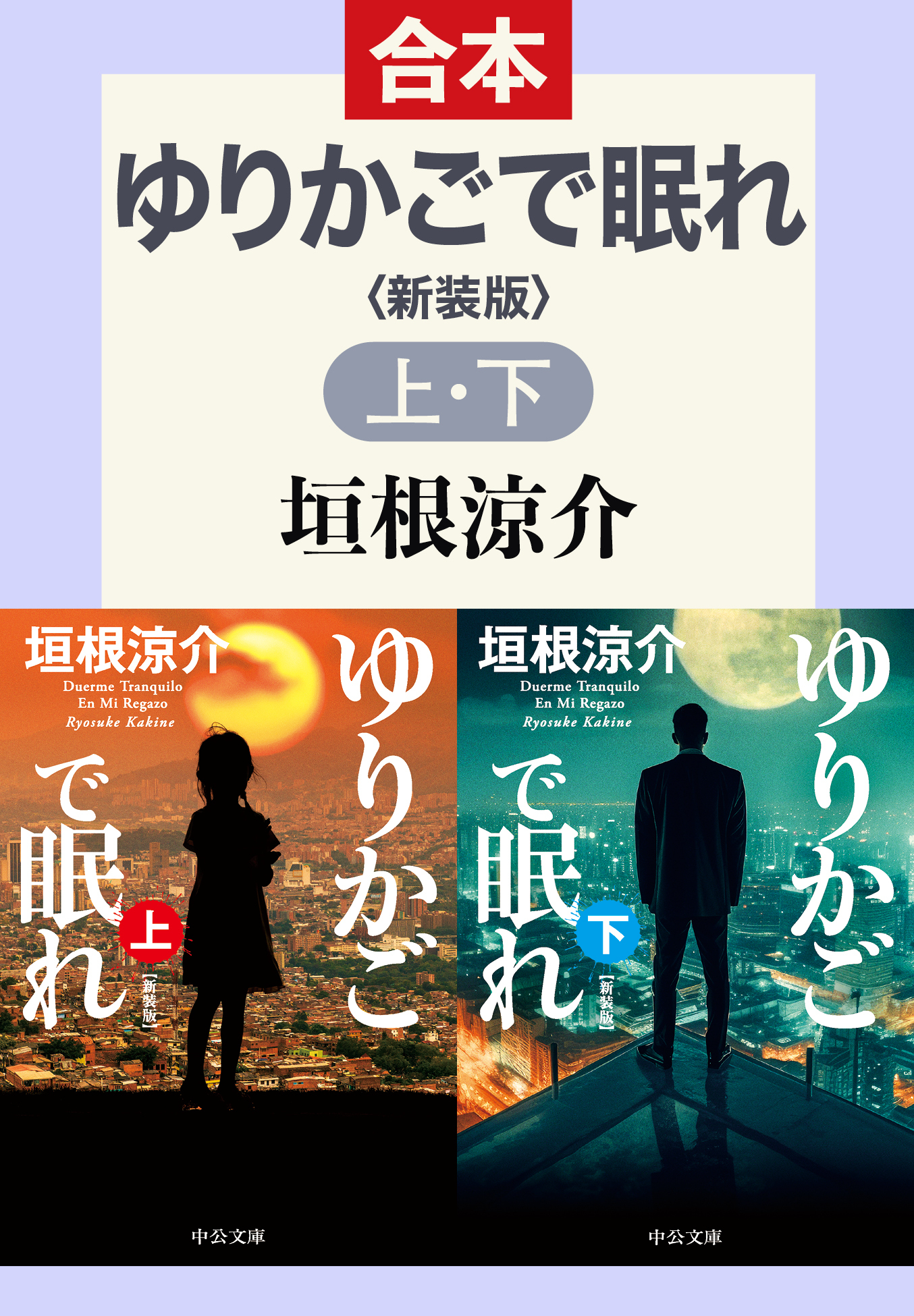 ゆりかごで眠れ（上下合本）　新装版