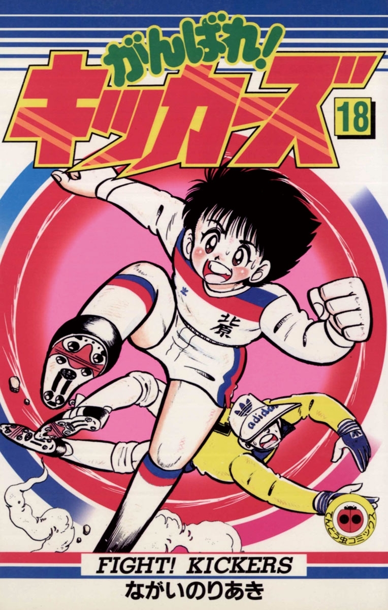 がんばれ！キッカーズ　18