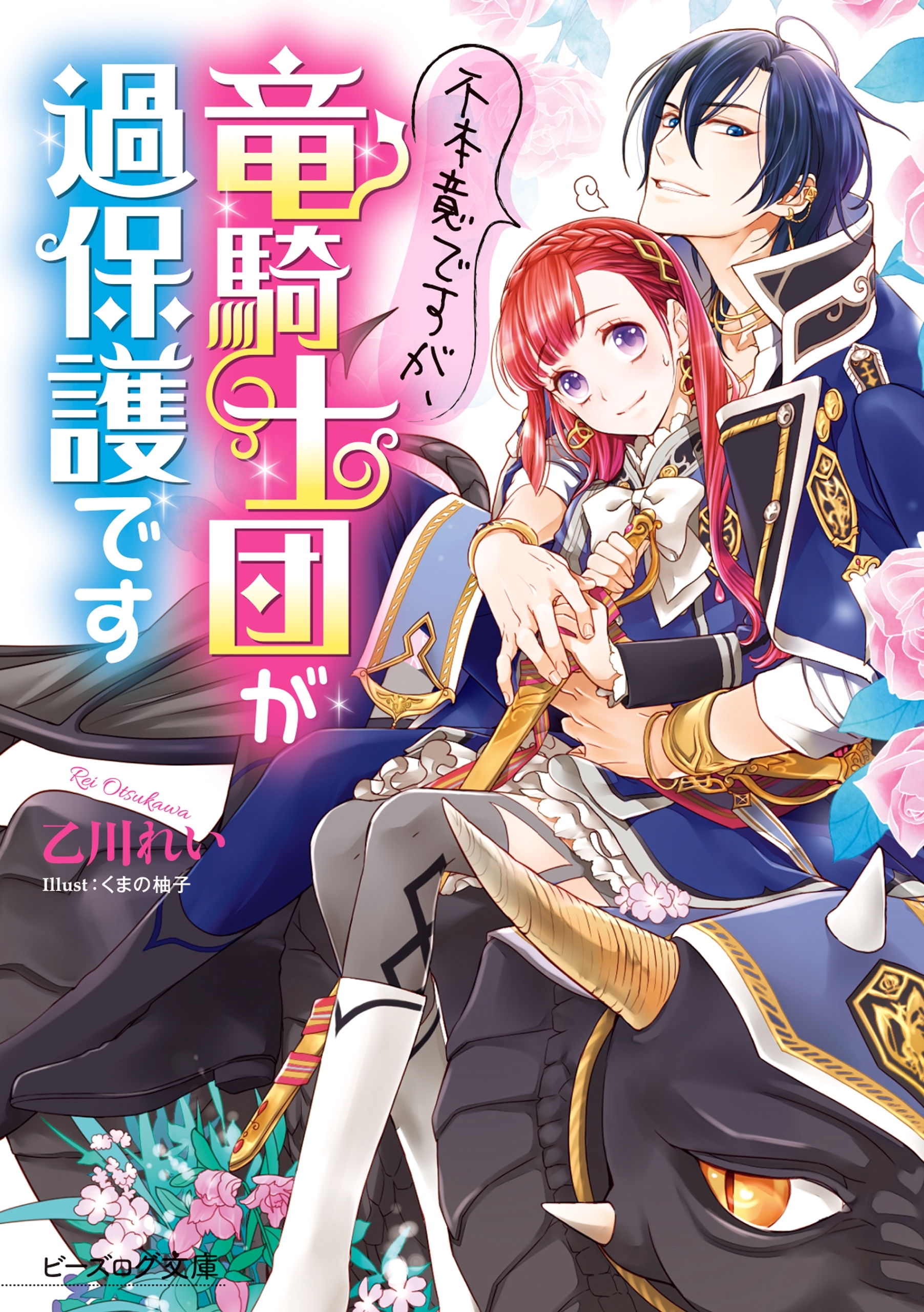 不本意ですが、竜騎士団が過保護です【電子特典付き】