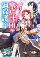 不本意ですが、竜騎士団が過保護です【電子特典付き】