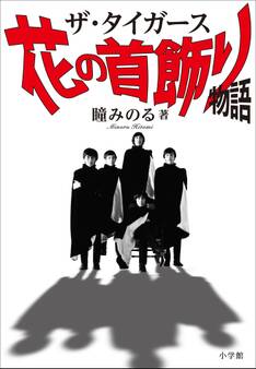 ザ・タイガース 花の首飾り物語