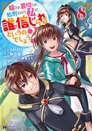 騙され裏切られ処刑された私が……誰を信じられるというのでしょう？(コミック)