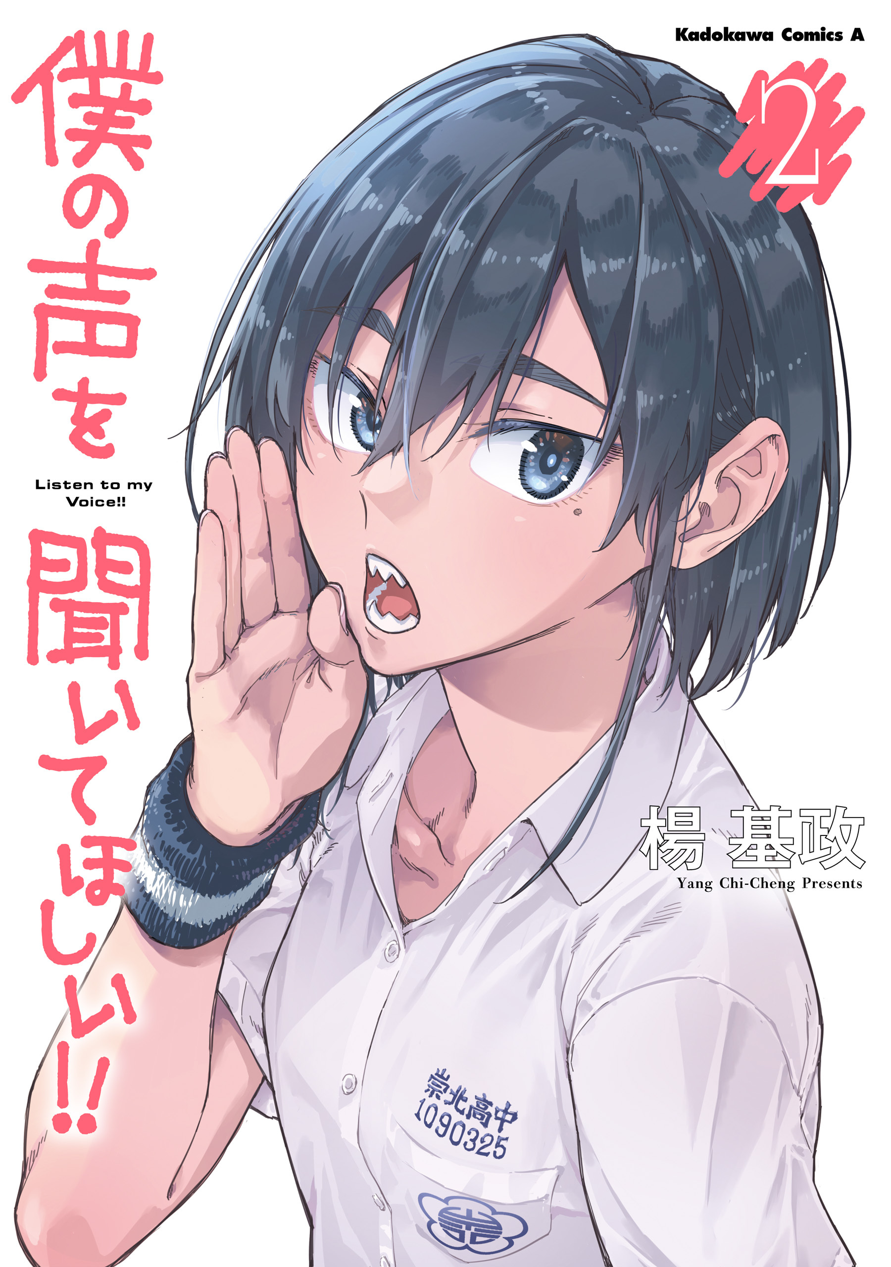 僕の声を聞いてほしい！！