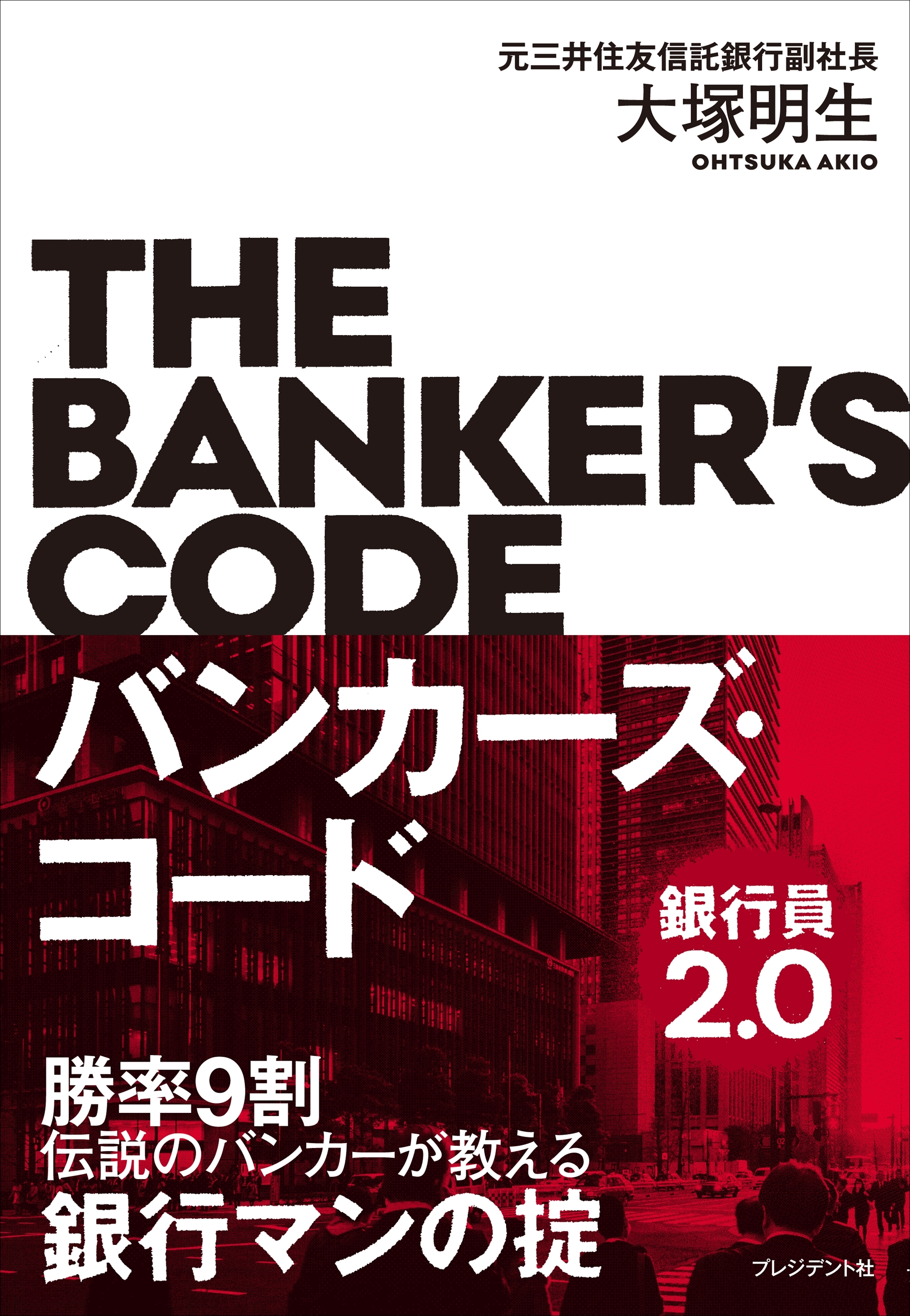 バンカーズ・コード～銀行員2.0～