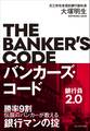 バンカーズ・コード~銀行員2.0~