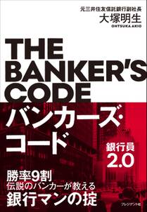 バンカーズ・コード～銀行員2.0～