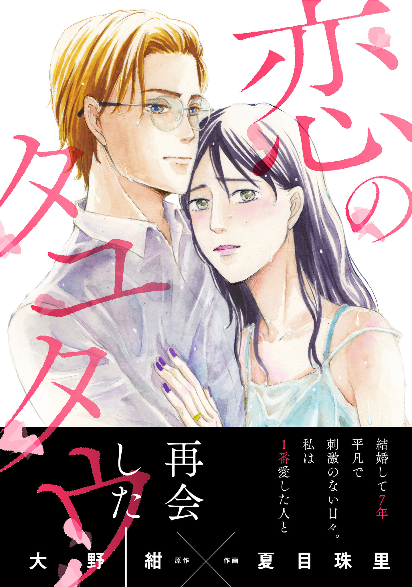 【期間限定　無料お試し版　閲覧期限2026年4月18日】恋のタユタウ（２）