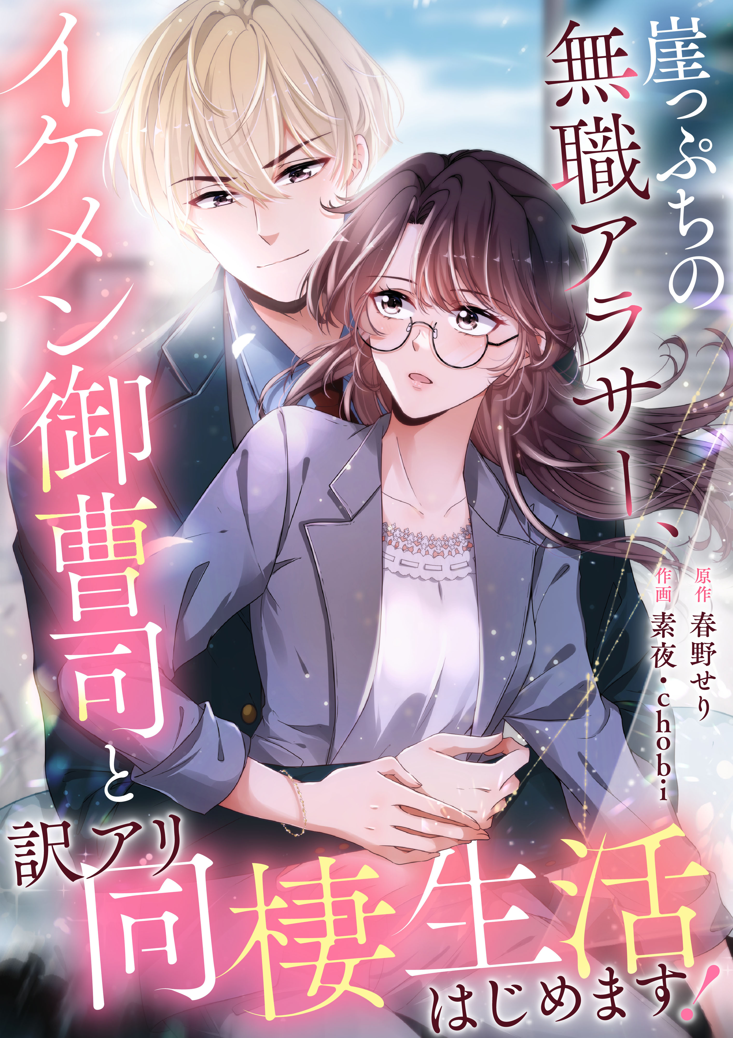 崖っぷちの無職アラサー、イケメン御曹司と訳アリ同棲生活はじめます！【タテヨミ】（13）