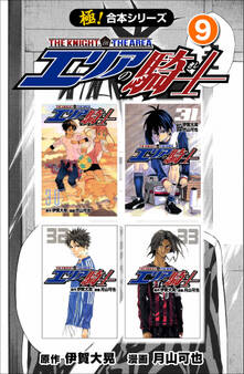 【極!合本シリーズ】 エリアの騎士9巻