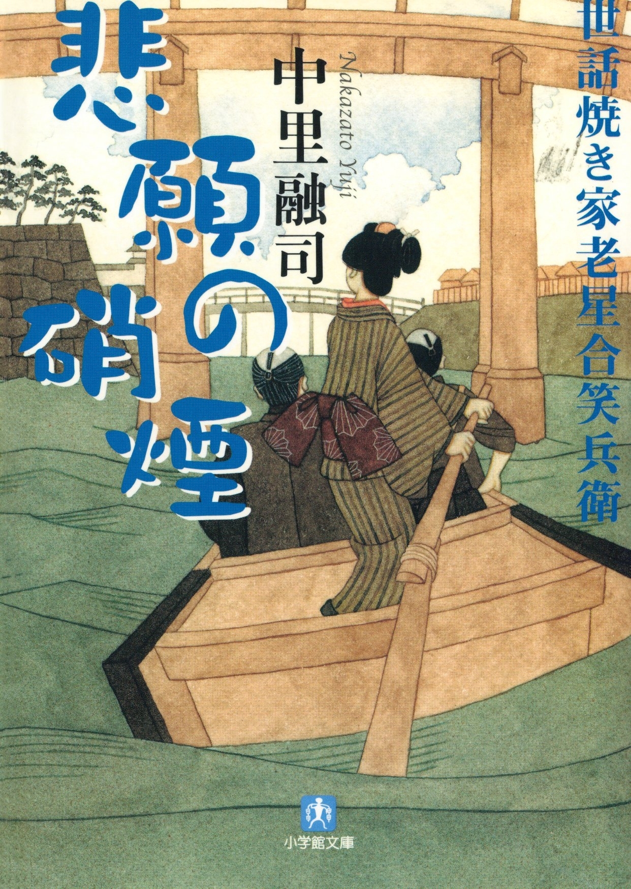 世話焼き家老星合笑兵衛　悲願の硝煙（小学館文庫）