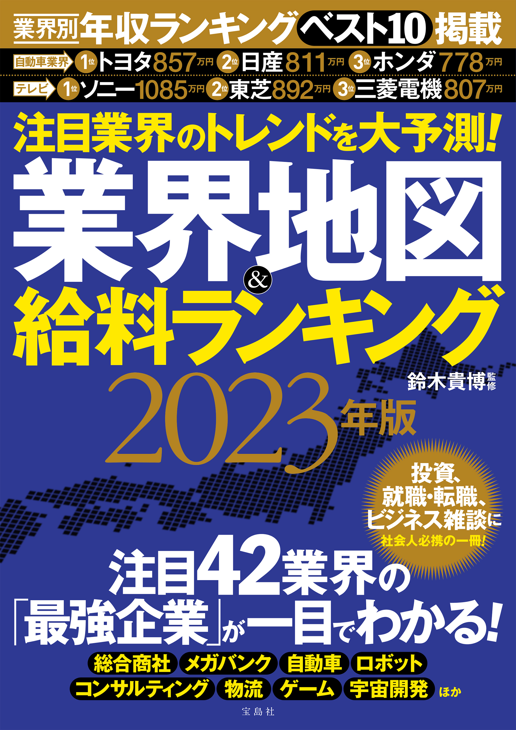 注目業界のトレンドを大予測！業界地図＆給料ランキング２０２３年版