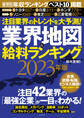 注目業界のトレンドを大予測！業界地図＆給料ランキング２０２３年版