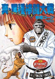 真・異種格闘大戦 ： 3