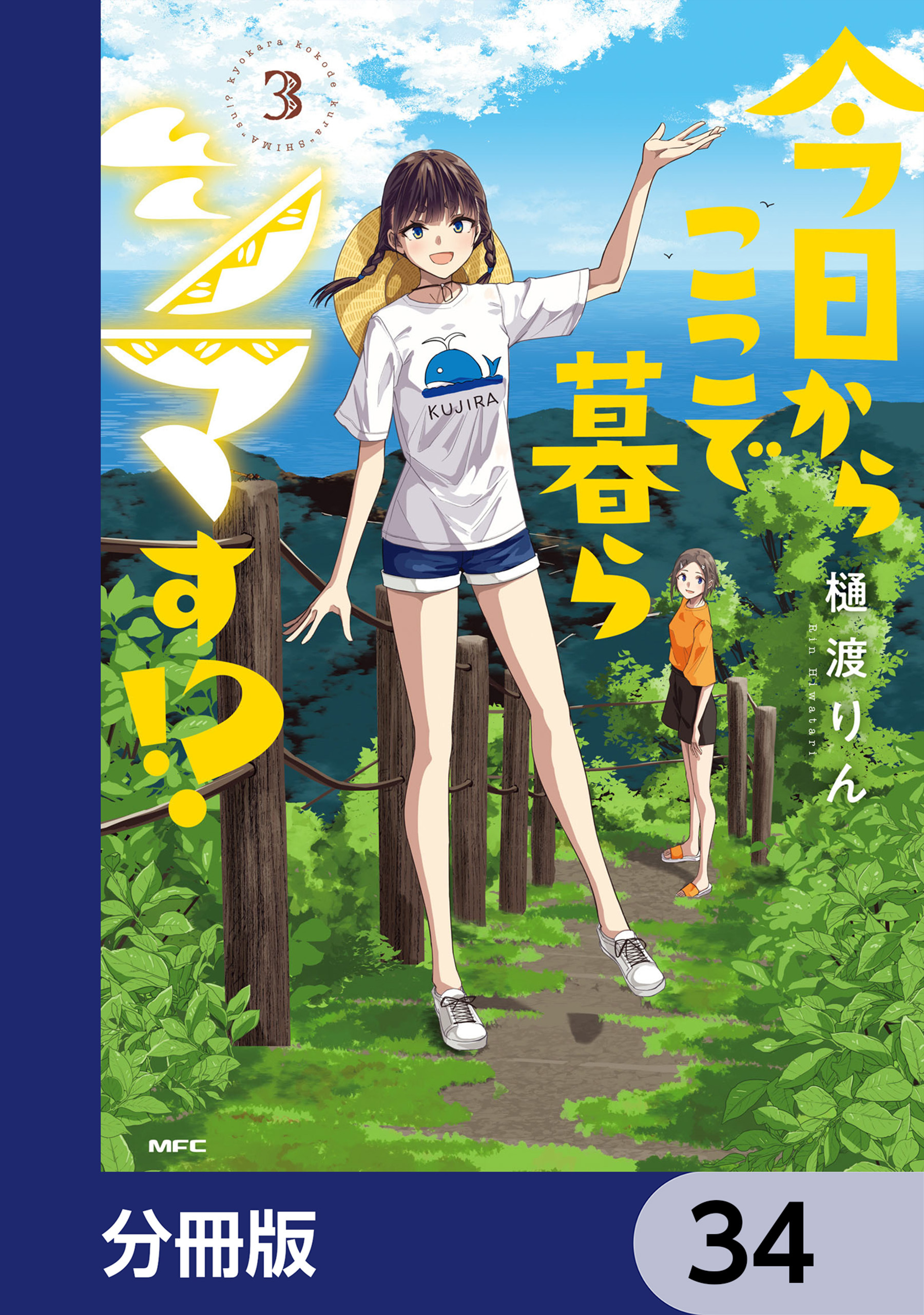 今日からここで暮らシマす!?【分冊版】　34