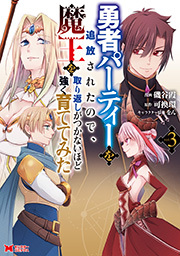 勇者パーティーを追放されたので、魔王を取り返しがつかないほど強く育ててみた(コミック) ： 3