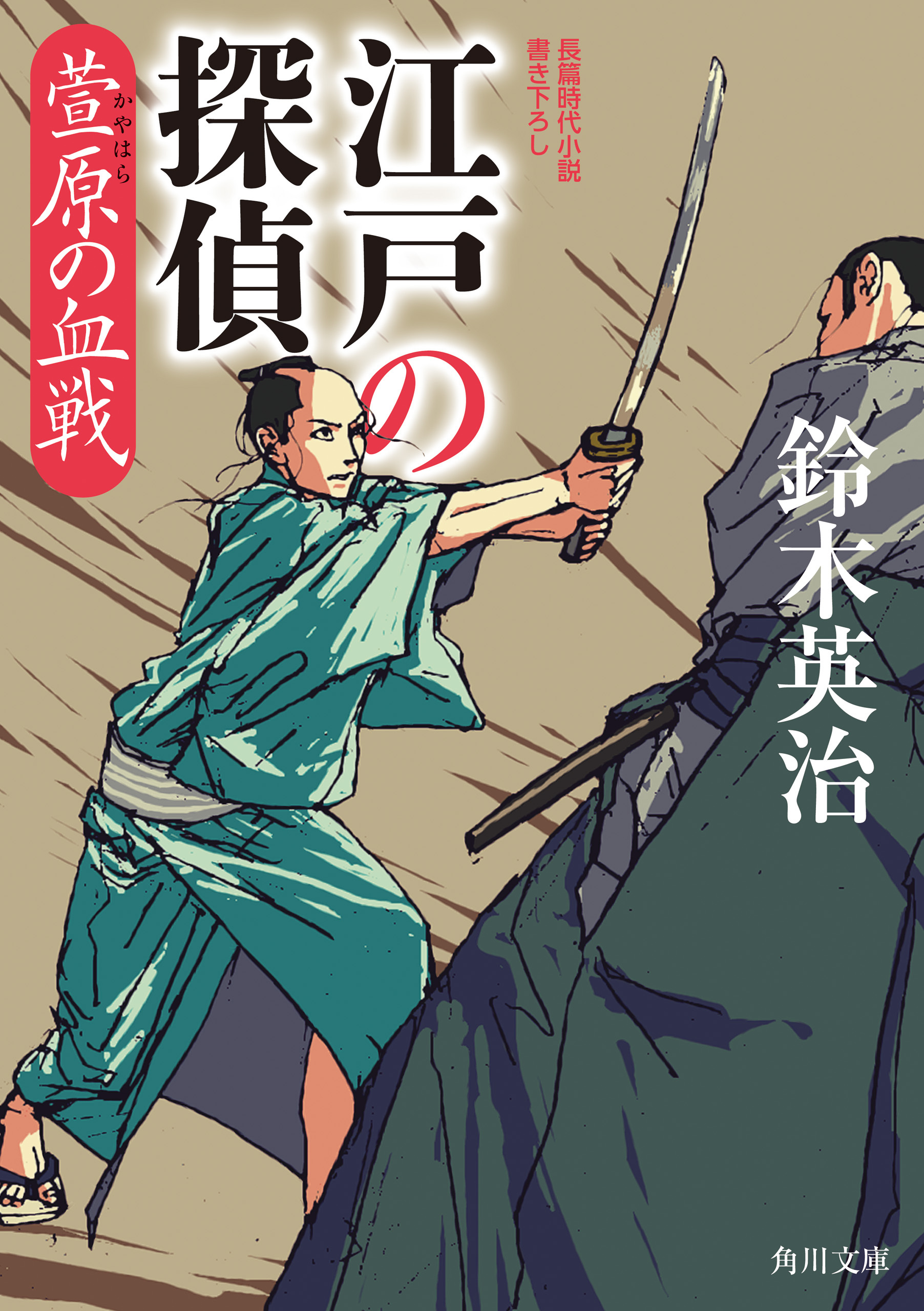 江戸の探偵　萱原の血戦