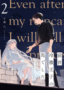 前世冷徹王子の馬でした ~人になっても貴方を愛していいですか?~