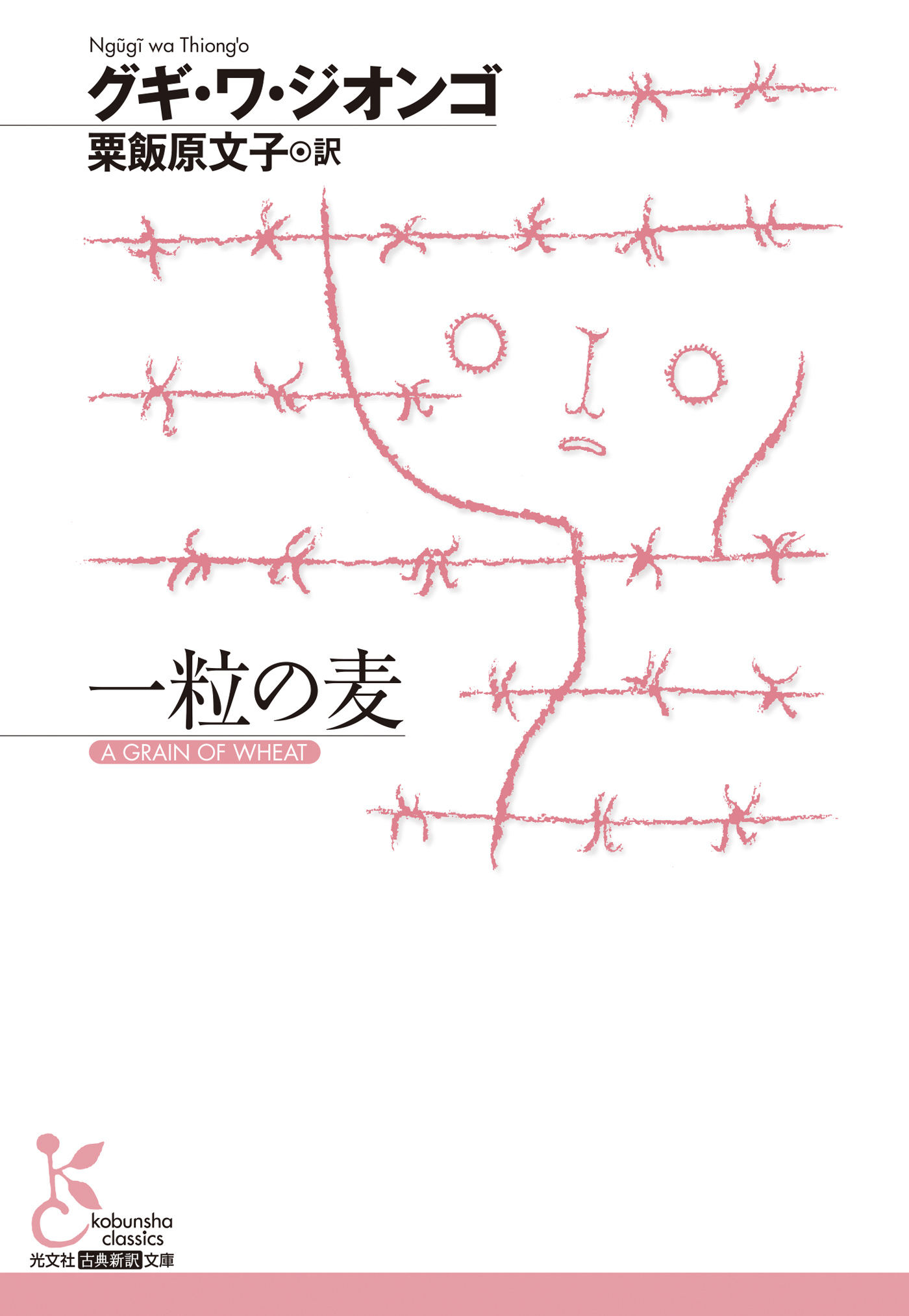 一粒の麦