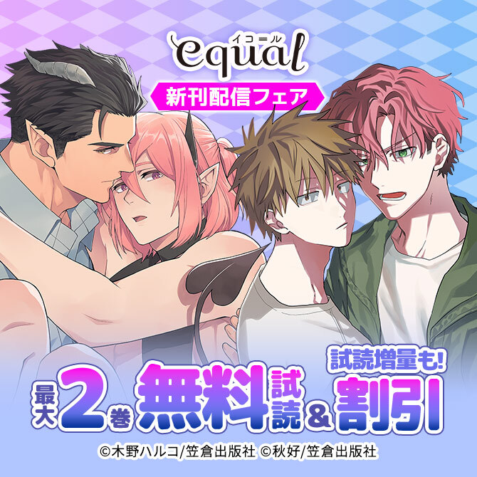 equal新刊配信フェア