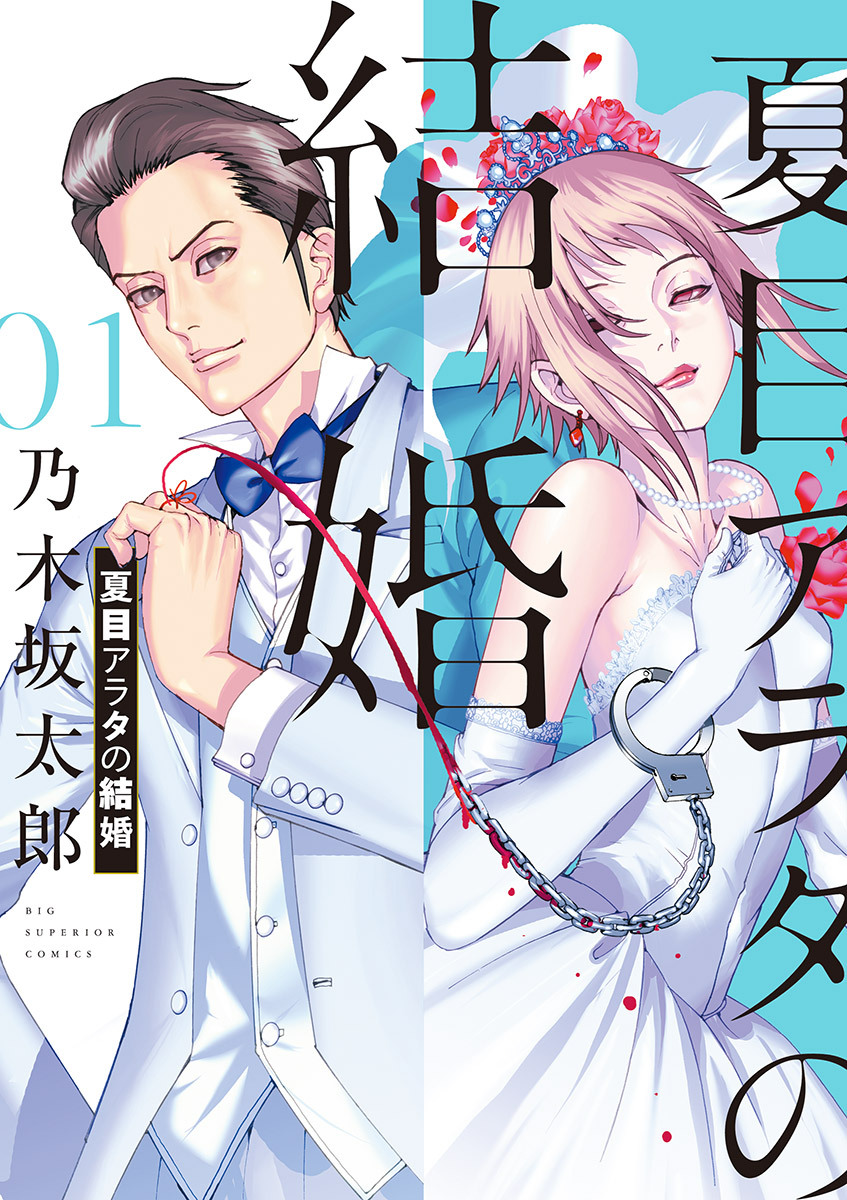 【期間限定　無料お試し版　閲覧期限2026年8月20日】夏目アラタの結婚 1