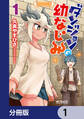 ダンジョンの幼なじみ【分冊版】　1