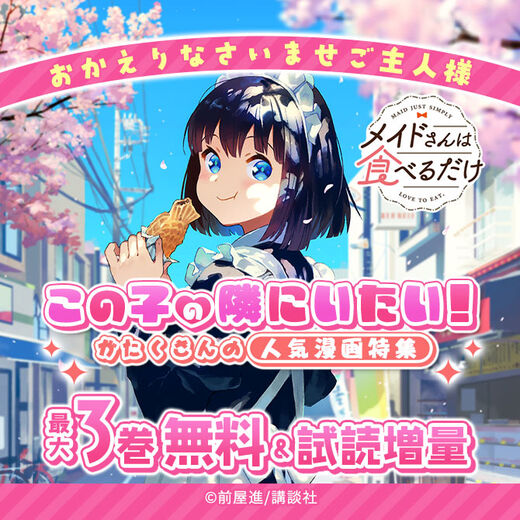 おかえりなさいませご主人様 この子の隣にいたい!がたくさんの人気漫画特集