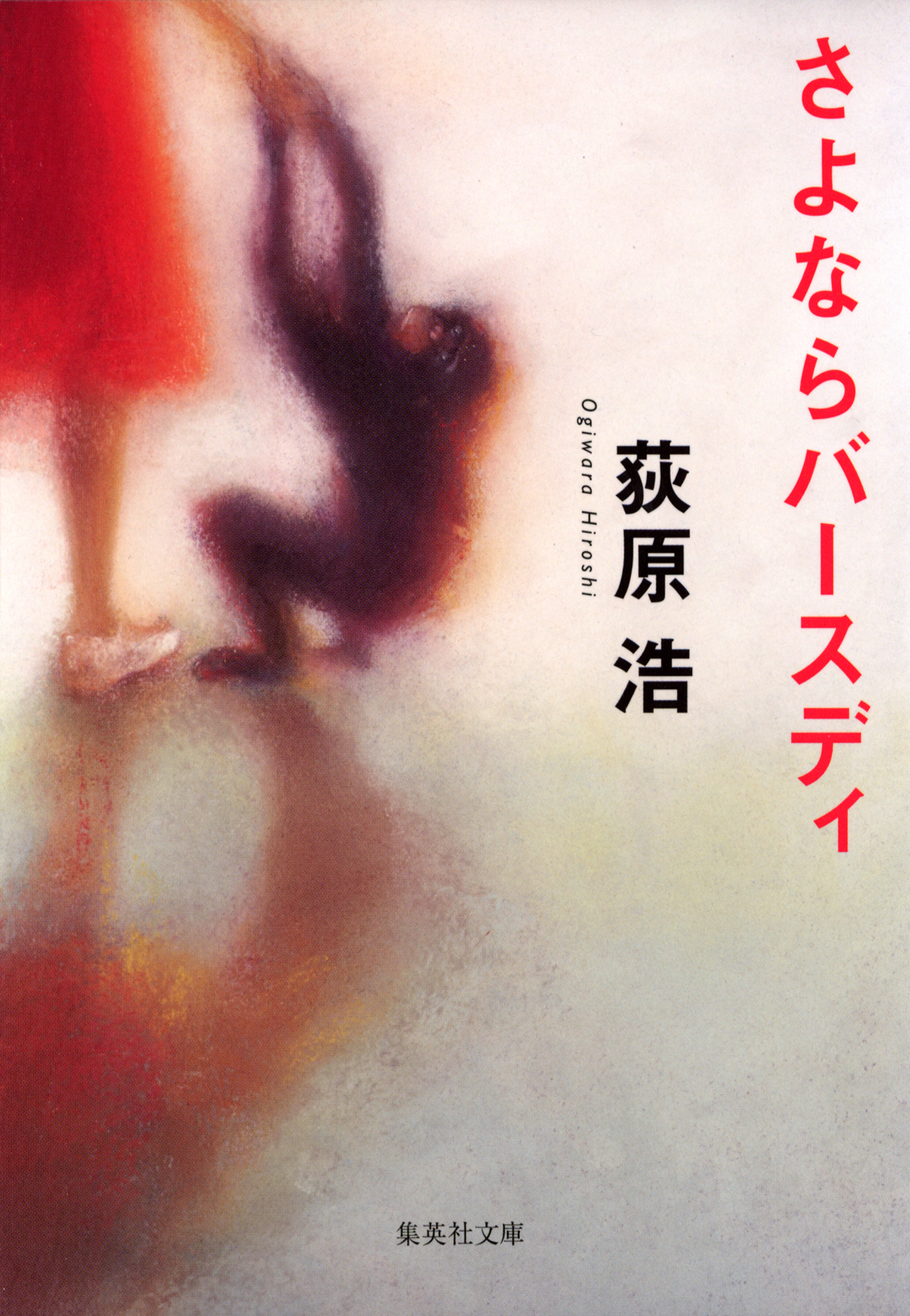 さよならバースディ