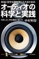 本当に好きな音を手に入れるためのオーディオの科学と実践