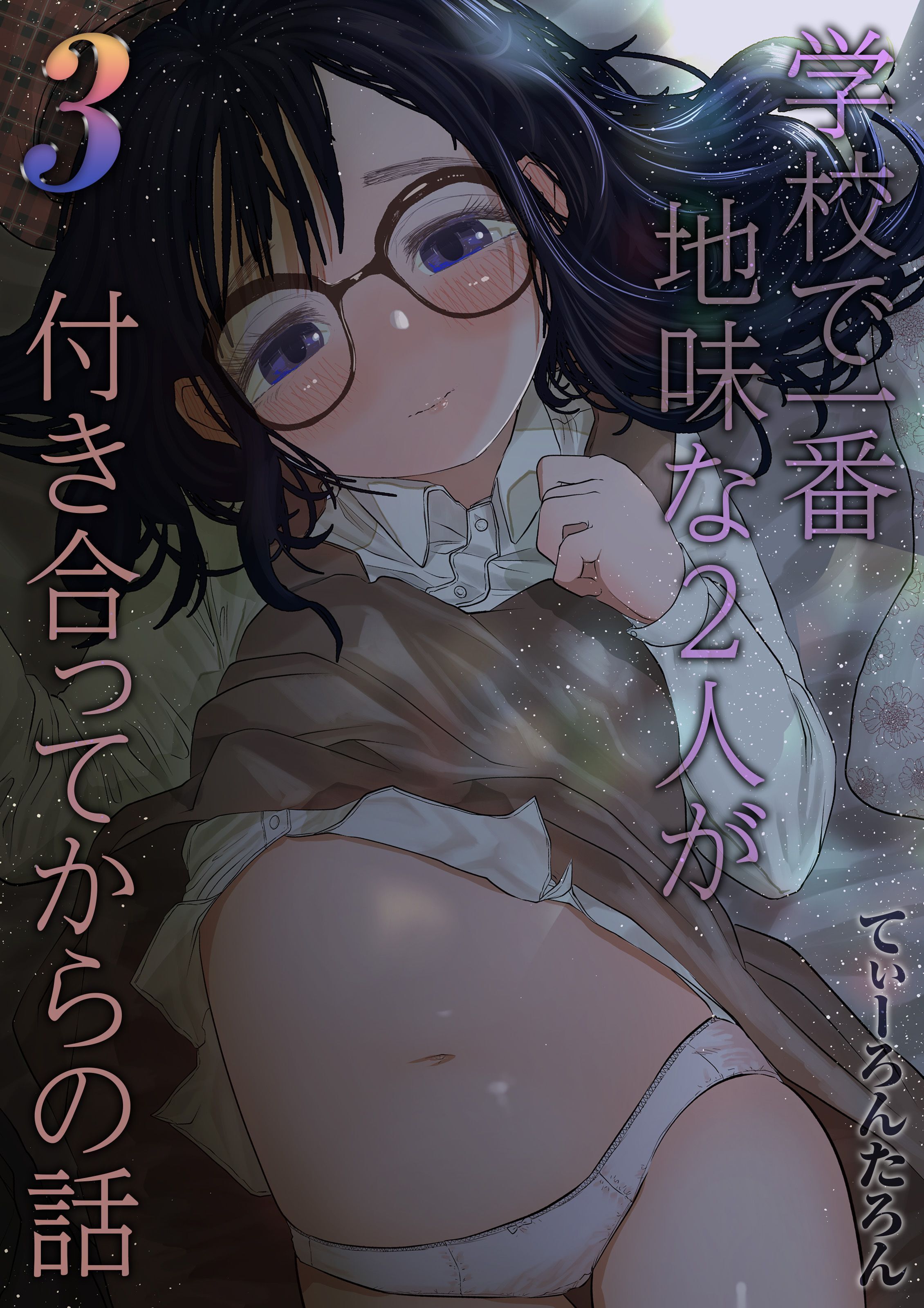 【期間限定　試し読み増量版】学校で一番地味な2人が付き合ってからの話(3)