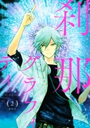 刹那グラフィティ 2巻 木乃ひのき 人気マンガを毎日無料で配信中 無料 試し読みならamebaマンガ 旧 読書のお時間です