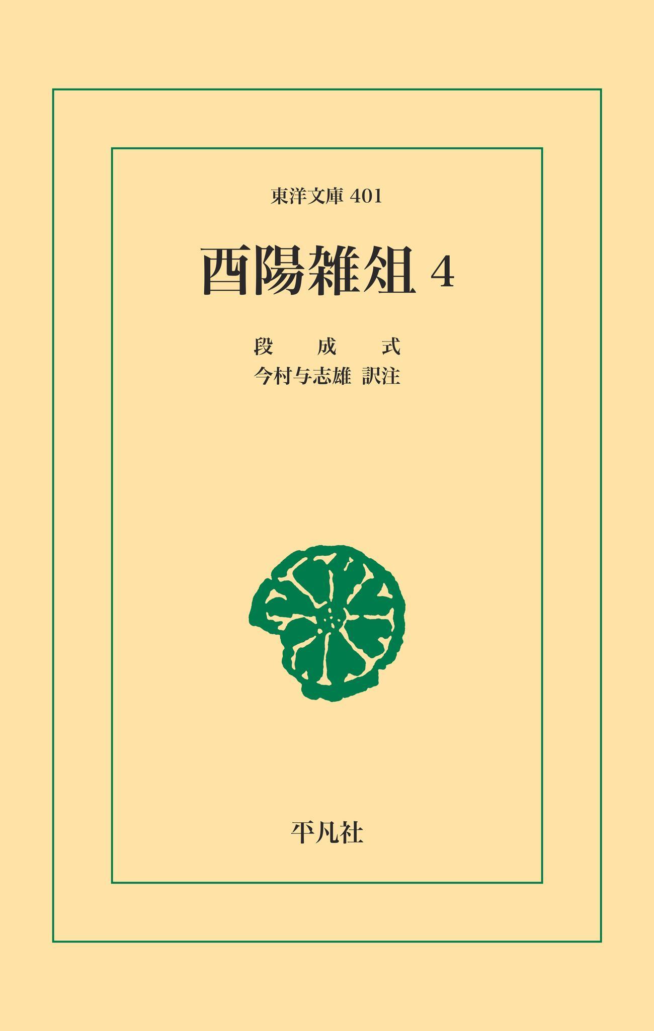 酉陽雑俎 4