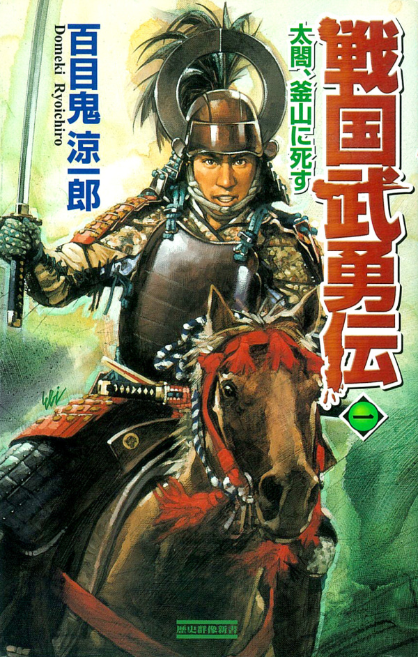 戦国武勇伝 1　太閤、釜山に死す