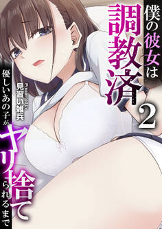 僕の彼女は調教済~優しいあの子がヤリ捨てられるまで~