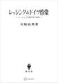 レッシングとドイツ啓蒙 レッシング宗教哲学の研究