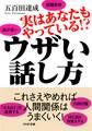 実はあなたもやっている!? ウザい話し方