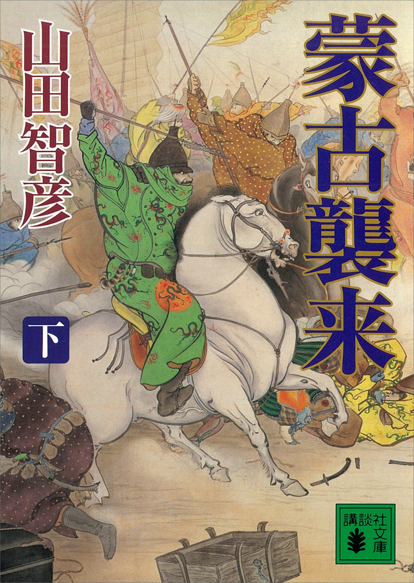 蒙古襲来