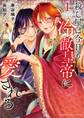 【期間限定 無料お試し版 閲覧期限2026年1月2日】殺し屋は今日も冷徹皇帝に愛される 1