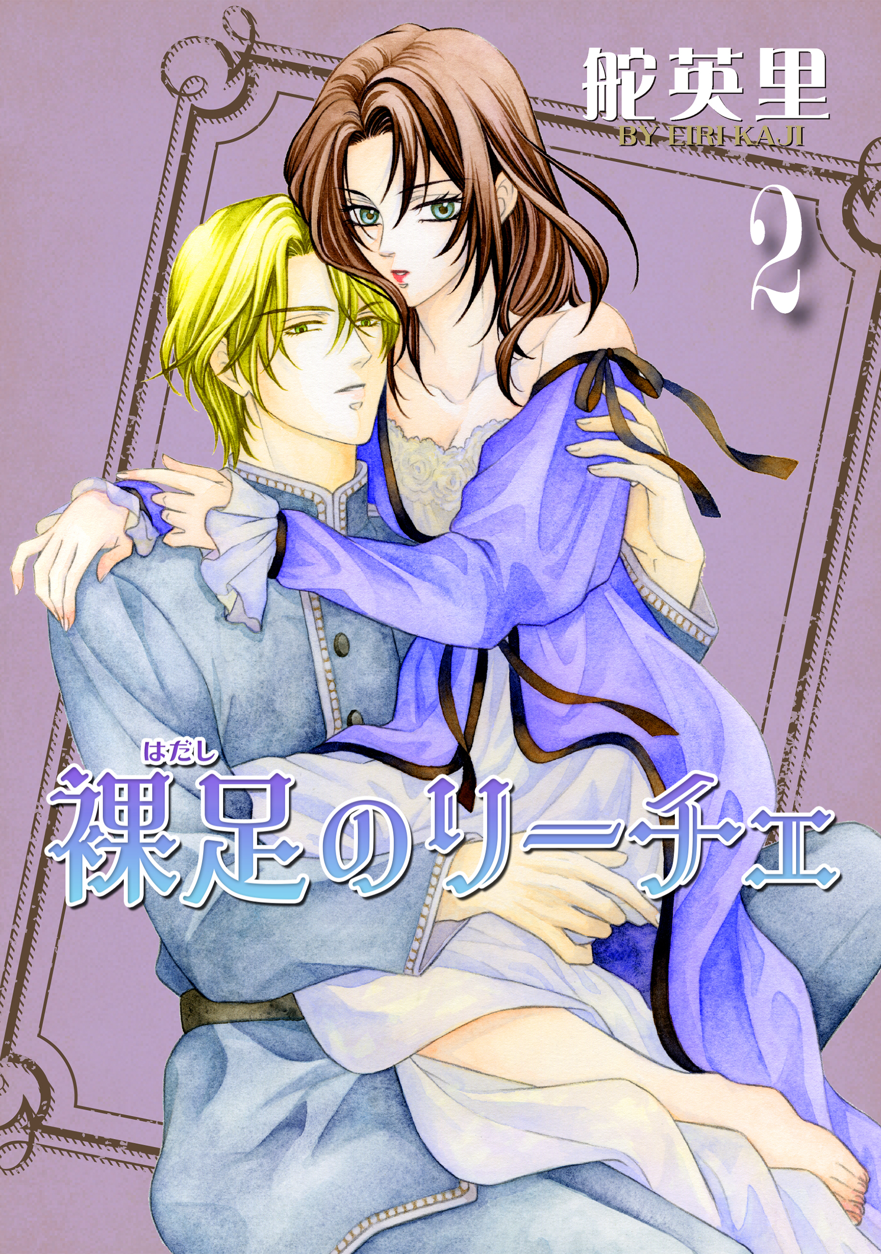 裸足のリーチェ 2巻