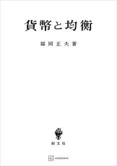 貨幣と均衡