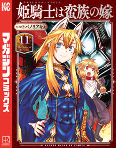 姫騎士は蛮族の嫁(11)