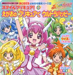 スマイルプリキュア!(1) えがおの プリキュアで ウルトラハッピー
